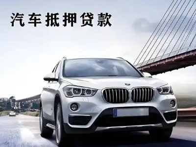 站前车抵贷如何办理押车和不押车?