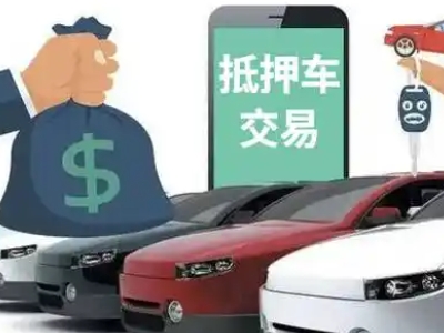 站前汽车抵押贷款通过率高