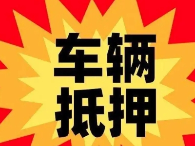 站前汽车抵押贷款利息一般是多少?